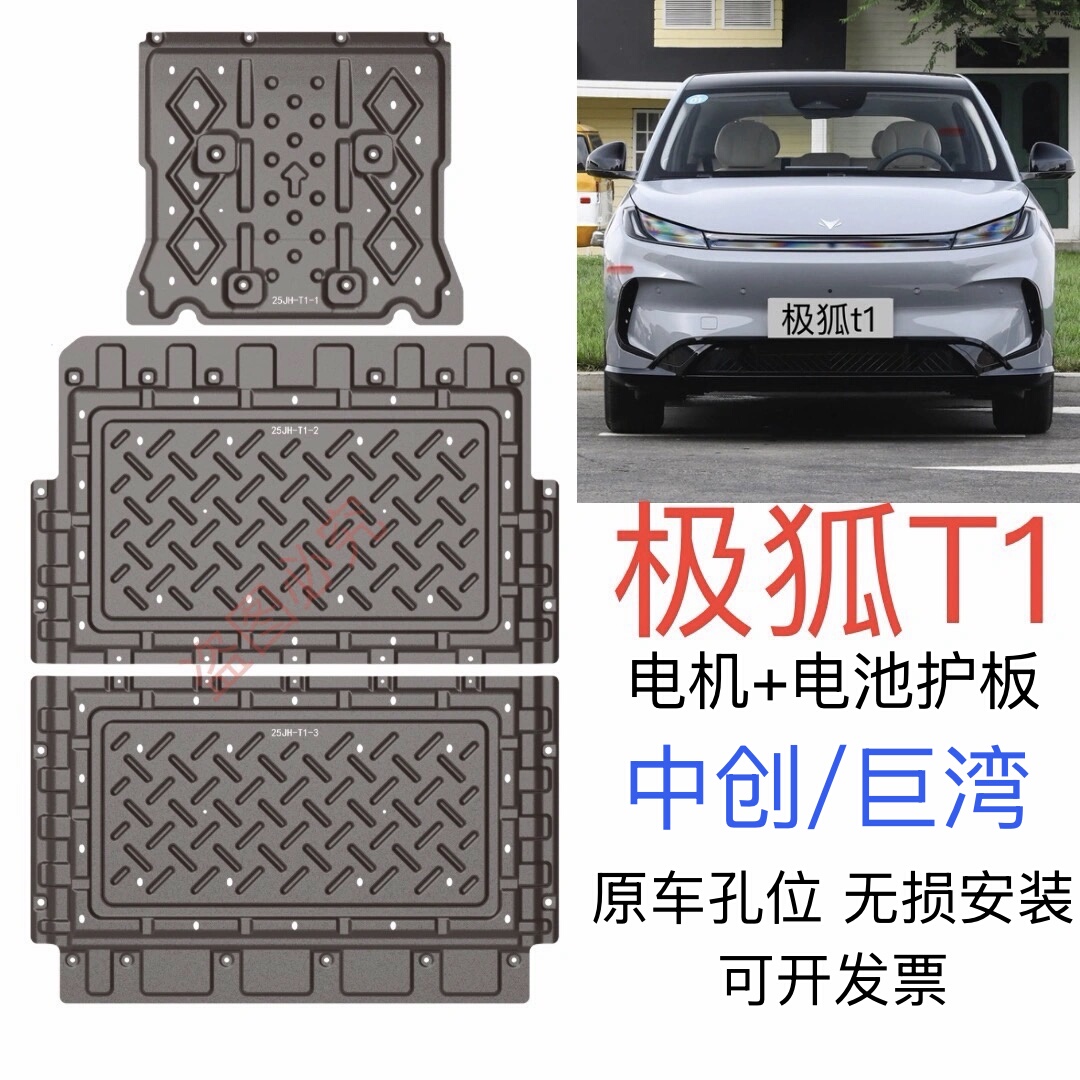 2025款极狐T1电机电池下护板汽车底盘装甲护底板425续航专用护板