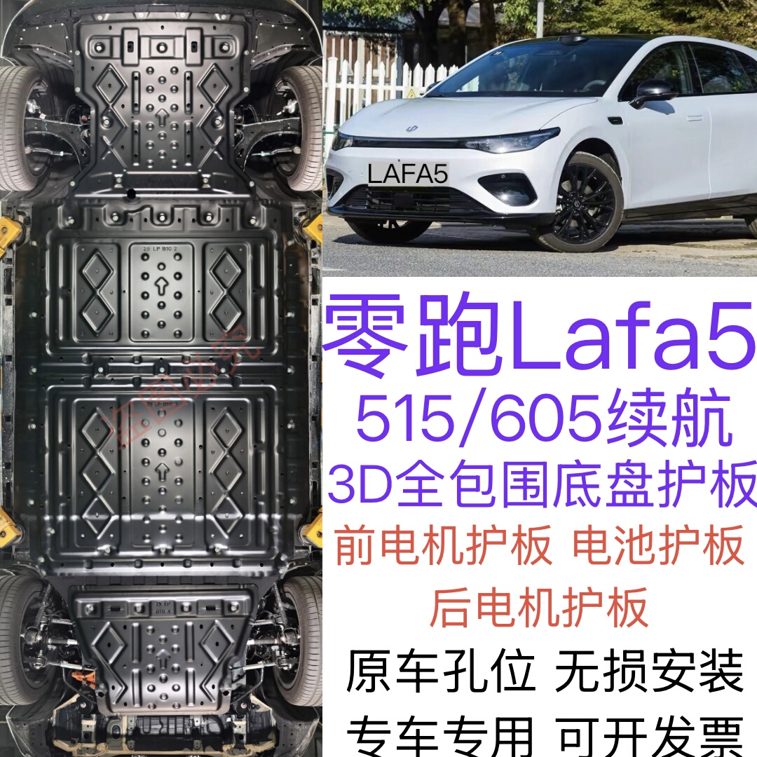 2026款零跑Lafa5电池底盘下护板原厂改装拉法5专用前后电机防护板
