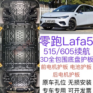 2026款零跑Lafa5电池底盘下护板原厂改装拉法5专用前后电机防护板