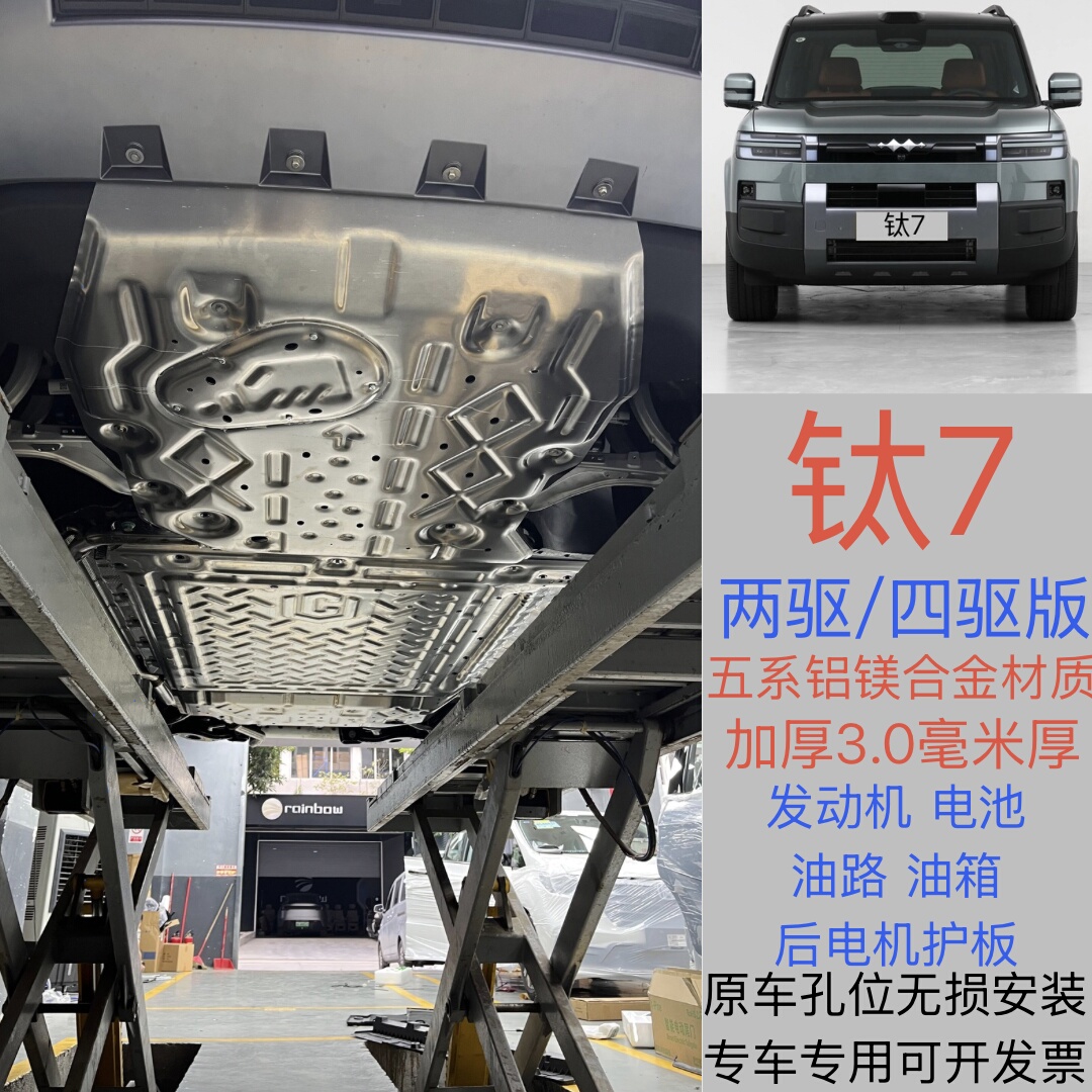 2025款方程豹钛7发动机电池下护板改装配件钛7专用油箱底盘防护板