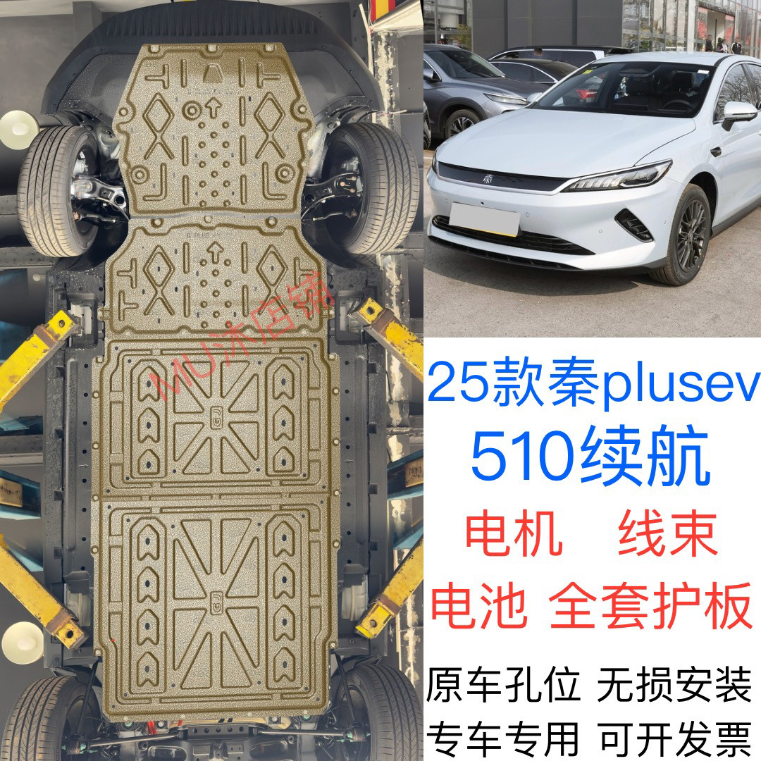 2025款比亚迪秦PLUSEV电池底盘下护板原厂改装专用前电机防保护板图片