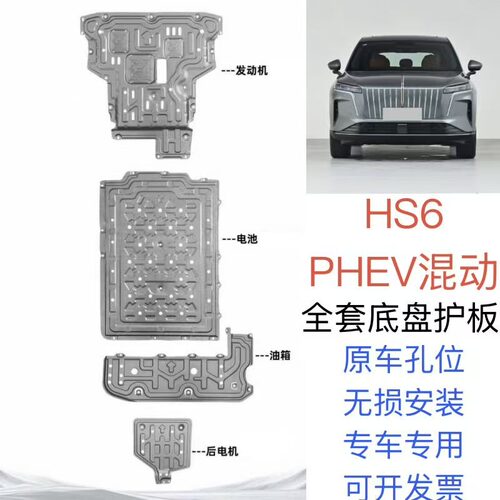 适用2026款红旗HS6底盘护板发动机电池油箱后电机下护板底盘装甲