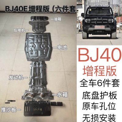 北京BJ40增程版底盘护板BJ40增程版电池发动机下护板改装底盘装甲