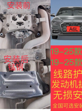 适用于19-26新款奥迪A6L改装底盘线束护板A7L发动机下线路保护板