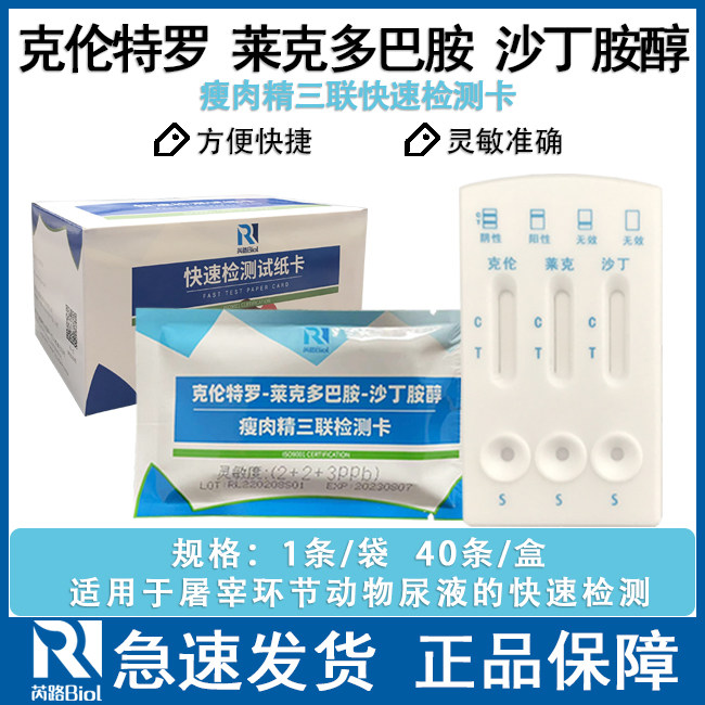 莱克多巴胺盐酸克伦特罗沙丁胺醇三联检测卡猪尿牛羊肉瘦肉精试纸