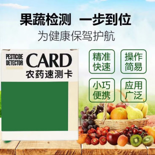 农药残留测农残农药速测卡试纸农药检测卡水果蔬菜残留快速测试纸