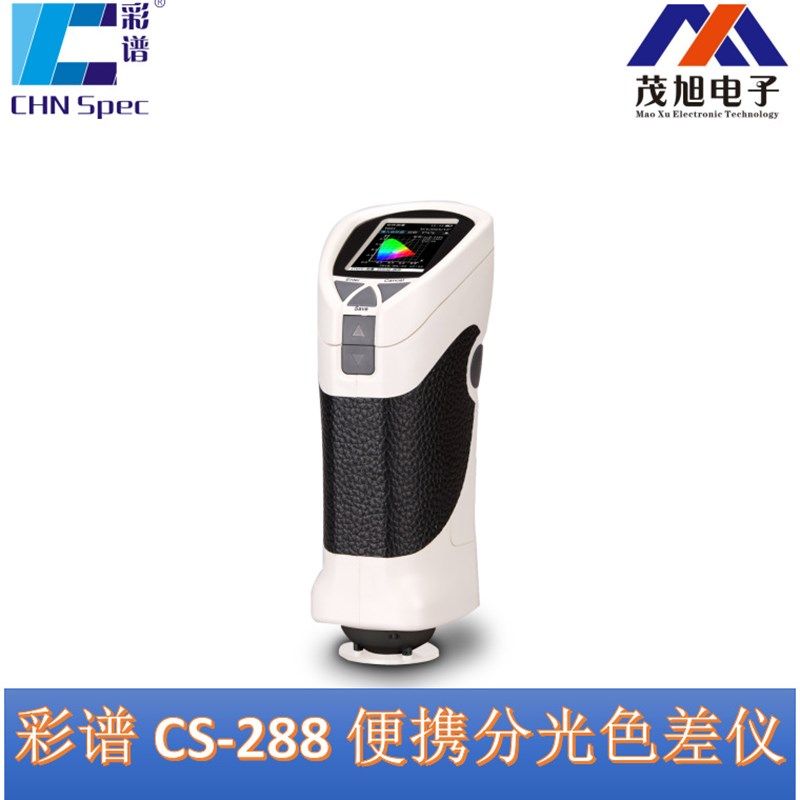 彩谱【CS-288】便携式分光色差仪 手持精密测色计 色彩颜色分析仪