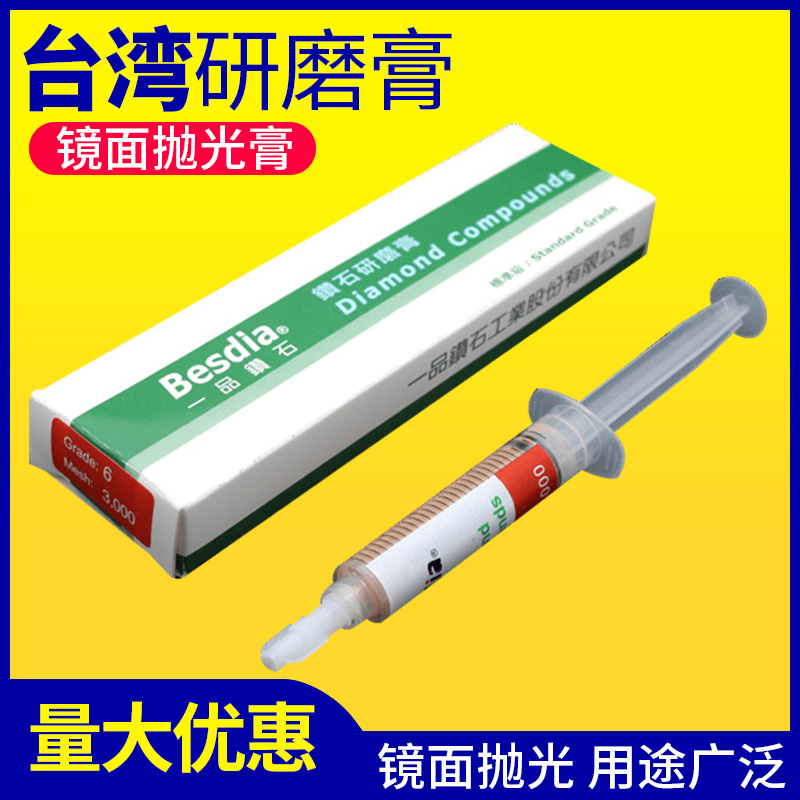 正宗台湾Besdia一品钻石研磨膏金刚石研磨膏镜面抛光膏