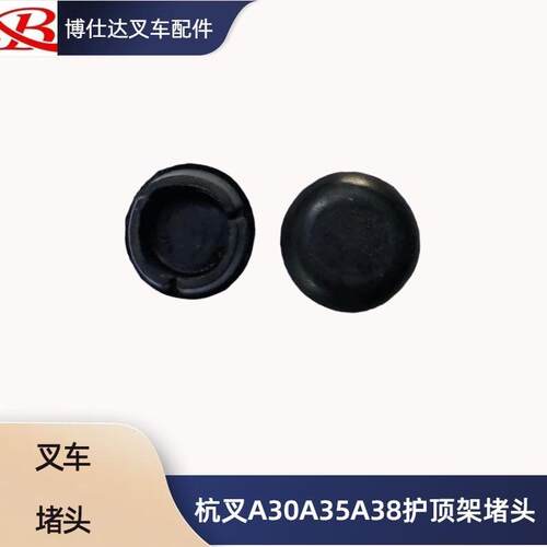 叉车安全架后腿塞 橡胶塞 橡胶堵头 杭叉A30A35A38车架孔塞子堵塞