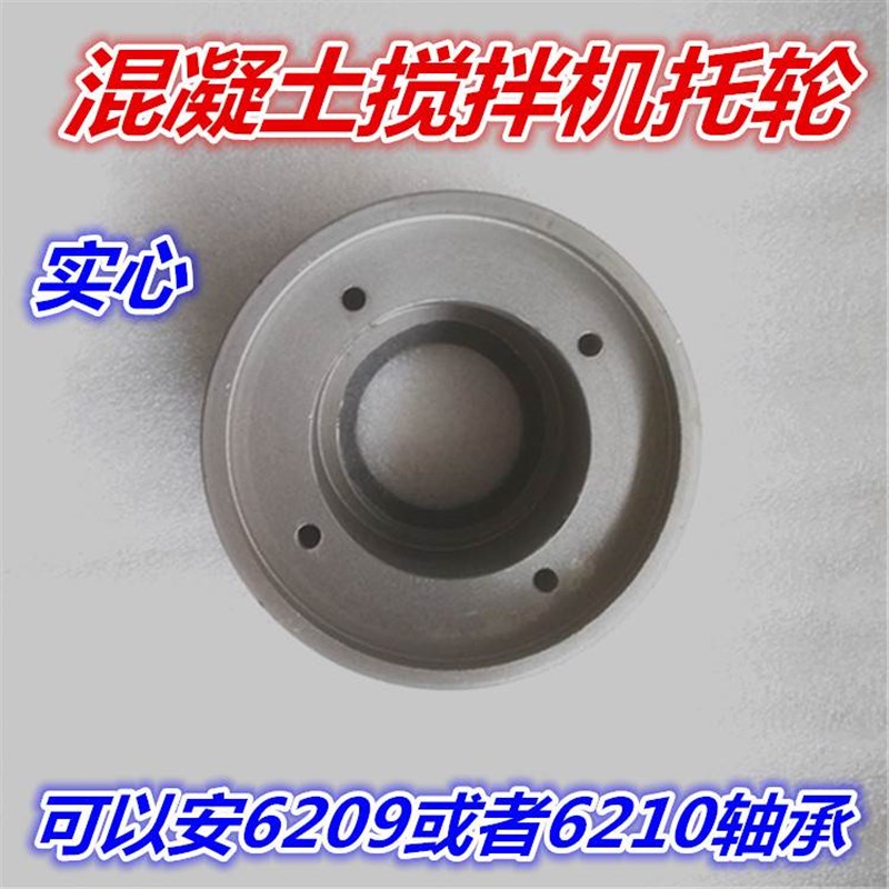 水泥混凝土搅拌机托轮JZC300/350/400型齿轮搅拌机配件拖轮