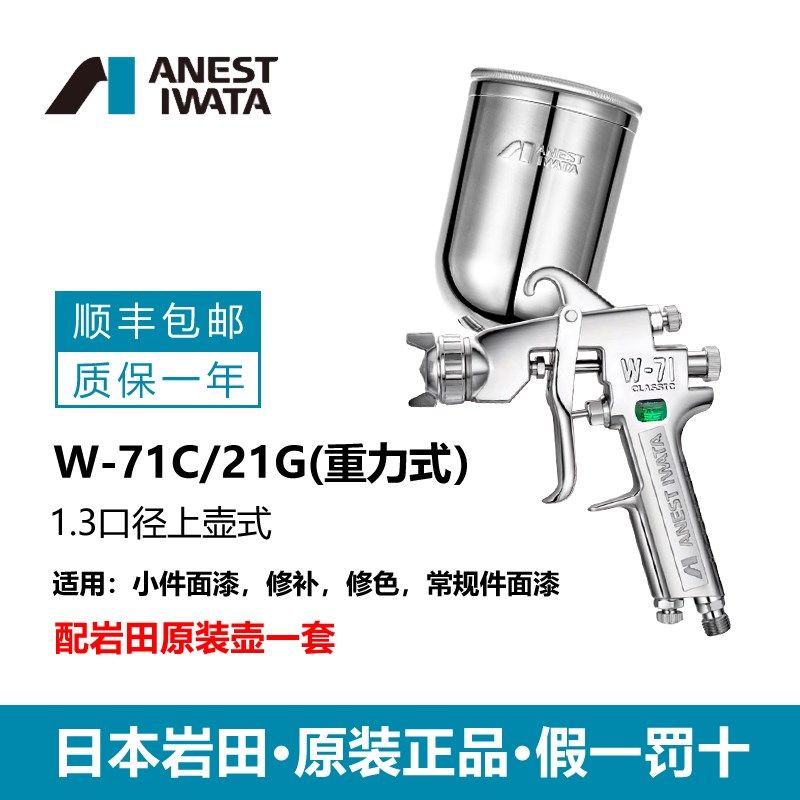日本岩田W-71C喷枪上下壶家具木器汽车面漆底漆高雾化油漆喷漆枪