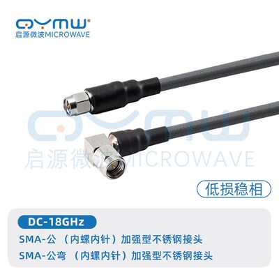 启源微波 0-18G低损耗同轴电缆 SMA/N接头互联 CXN3507稳相射频线