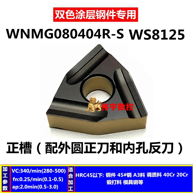 卡邦尼 顽石双色车刀片WNMG080404MT VN CN WS8125X 锻打调质钢件