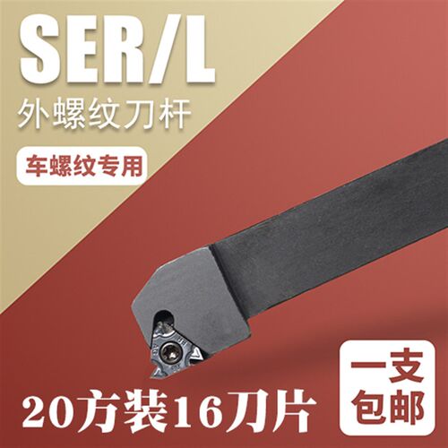 外螺纹刀杆装螺纹刀片60度SER2020K16牙刀杆螺纹刀梯形螺纹刀片
