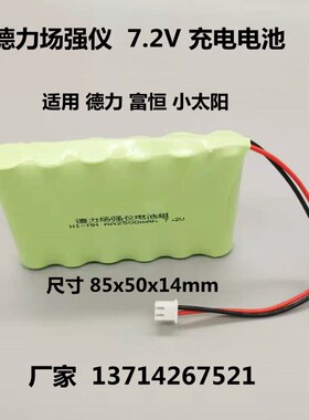 适合德力DS1001 2002H富恒小太阳MS1701 2008 1703场强仪充电池组