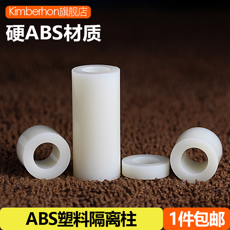 M5M6M8M10mm绝缘ABS隔离柱尼龙空心螺丝套管塑料圆柱支柱加厚垫片,纺织面料/辅料/配套,其他纺织机械,淘宝优惠券,粉丝福利购,淘宝优惠卷