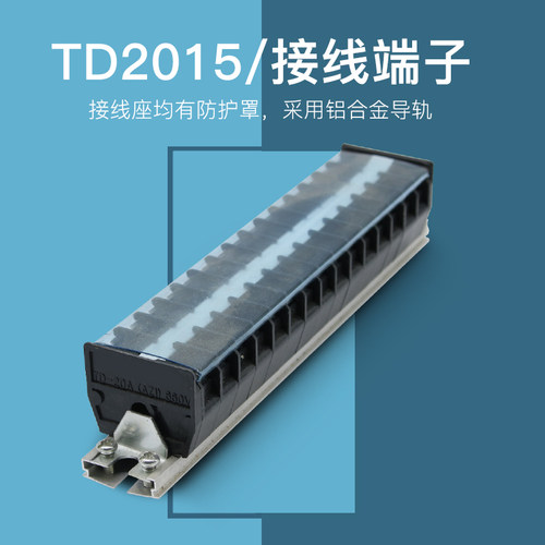 TD-2015导轨式接线端子板排15位15P/20A电线接线盒柱压并线连接器