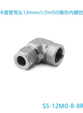 Swagelok (SS-12M0-8-8RT)卡套管弯头12mmx1/2inISO锥形内螺纹