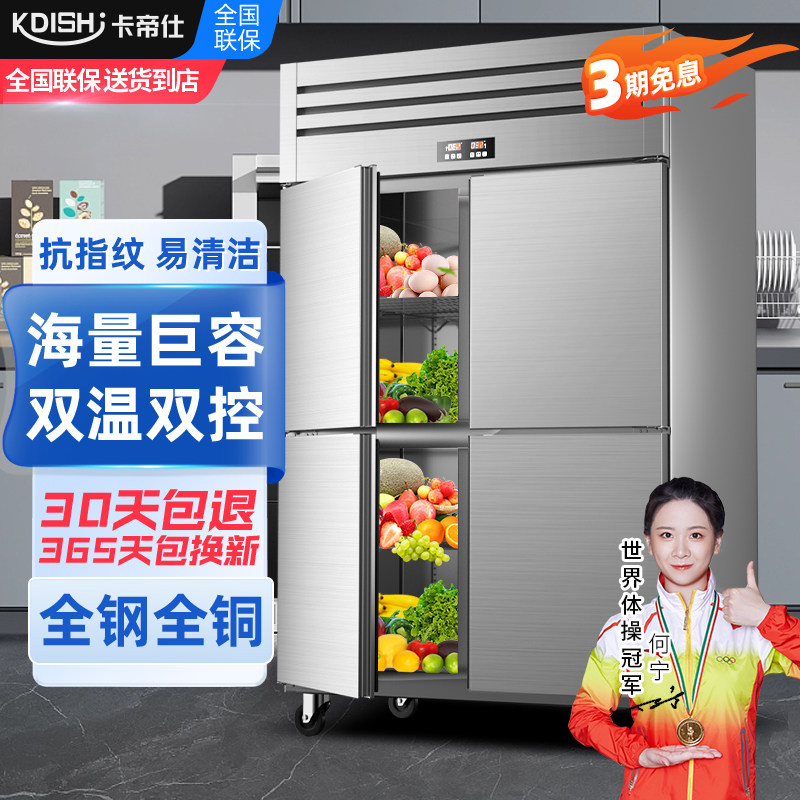 卡帝仕四开门冰箱商用厨房大容量展示柜保鲜冷藏冷冻双温冰柜4门