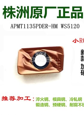 顽石数控铣刀片APMT1135 16s05 HM RPMT1204 WS5130 5115 5120