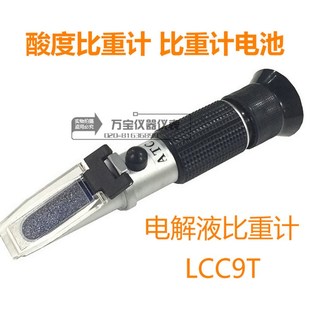 华智富酸度比重计LCC9T 比重计电池 电解液比重计 电瓶液密度计