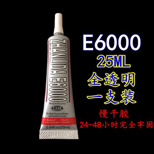 E6000胶水 塑料合金手工艺点钻手机屏幕旗袍舞服贴钻拉丁舞服胶gs