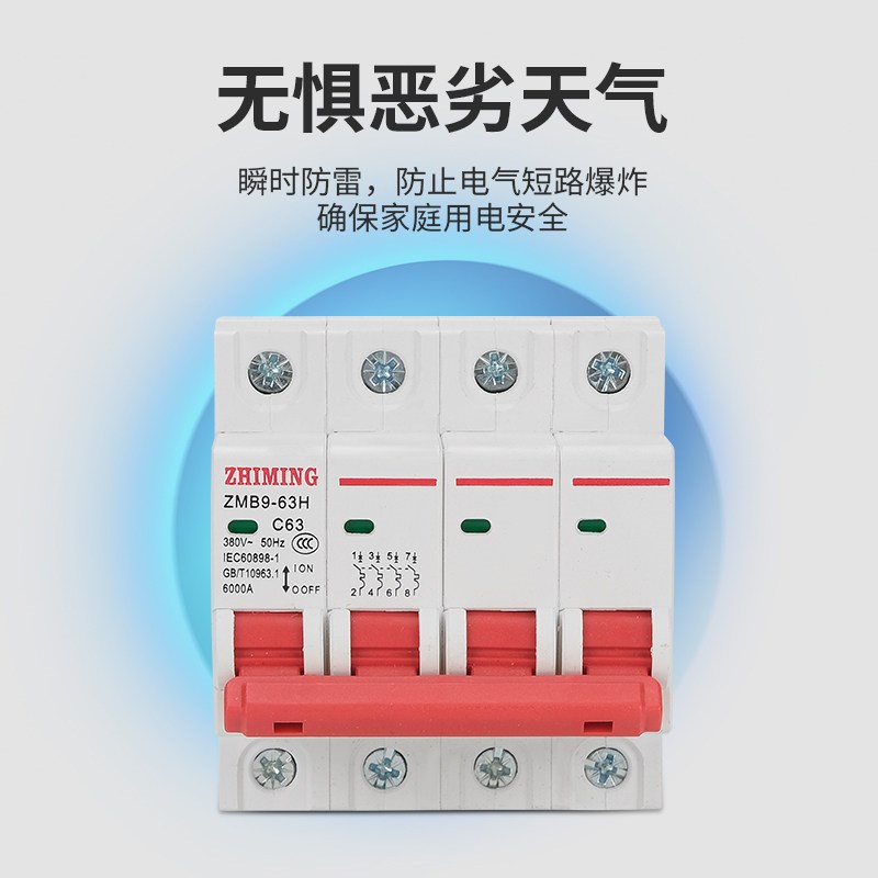 指明集团DZ-47/ZMB9-63/C型家用开关/空调带漏电保护/断路器开关