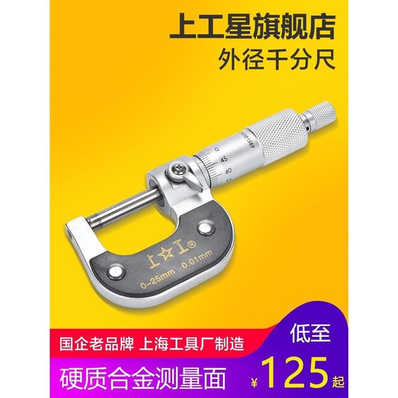 上工外径千分尺0-25-50-75-100mm分厘卡精度卡尺螺旋测微器丝卡