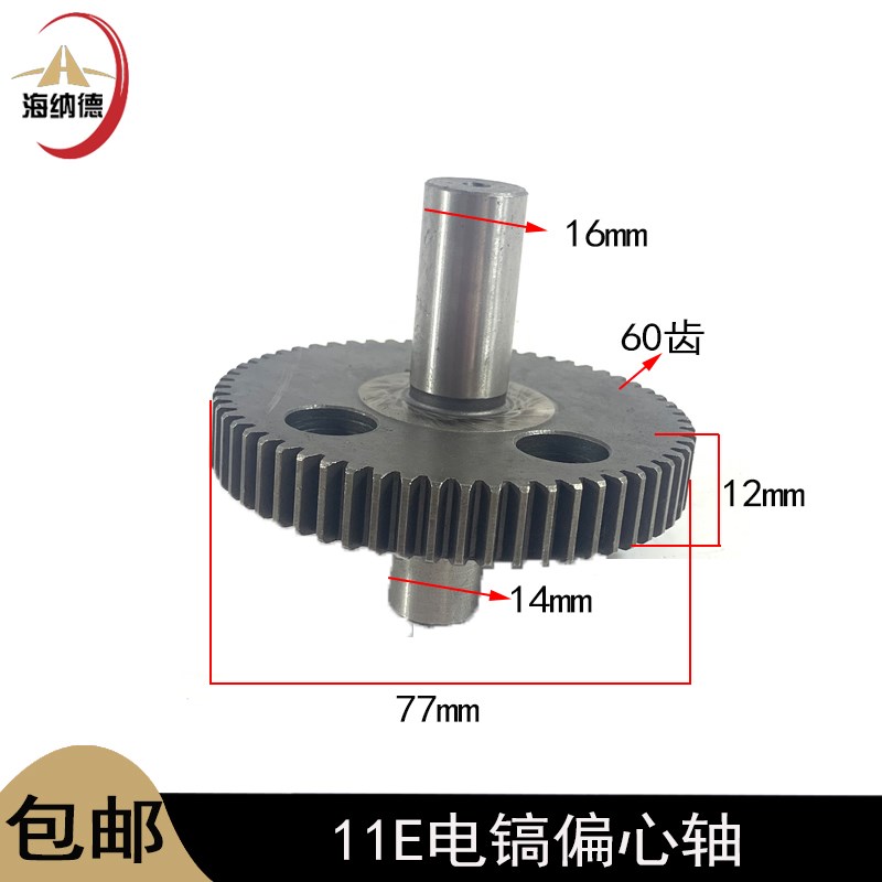 配11E电镐偏心轮齿轮偏向轴Z1E-FF-10齿轮轴电镐齿轮电动工具配件