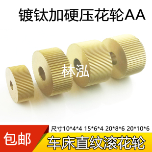 齿距0.2 包邮 镀钛加硬单轮直纹滚花轮车床压花刀AA外径10