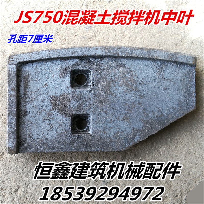 JS750强制式混凝土搅拌机中叶 泥叶 刮板 耐磨片搅拌站搅拌机配件