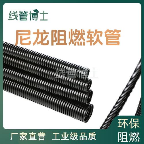 阻燃尼龙波纹管防火绝缘套管V0级阻燃穿线PA软管浪管厂家ROHS CE