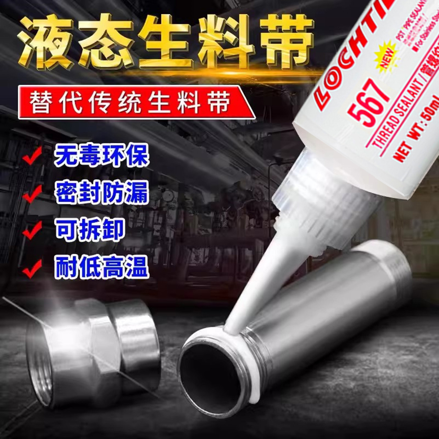 管螺纹密封强力胶低强度高粘度螺纹粗螺牙与配件锁固剂膏状生料带