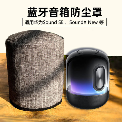 华为SoundXNew音箱保护套