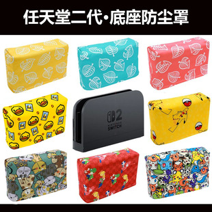 任天堂二代底座防尘罩 Switch 2 底座保护套 NS 卡位收纳罩