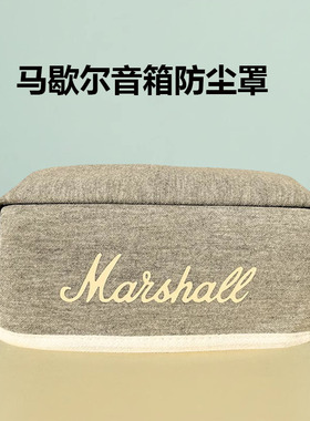 适用于马歇尔Middleton 3代音响防尘罩Marshall ACTON 二代保护套