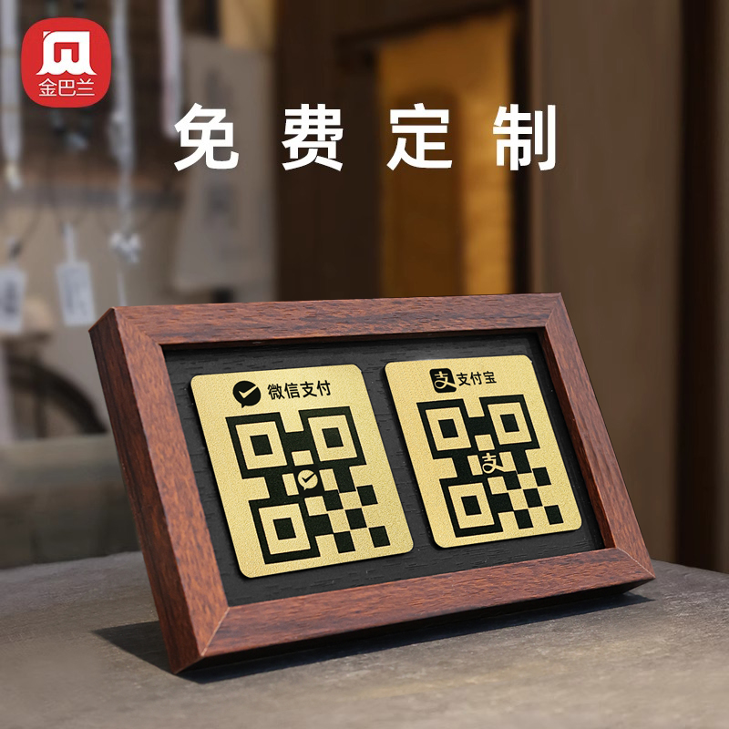 金巴兰收付款二维码展示牌定制
