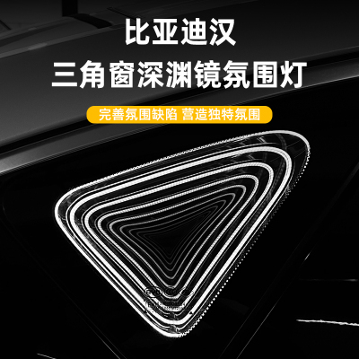 专用于比亚迪汉EV汉DMI三角窗深渊镜氛围灯千层镜摆件发光改装饰