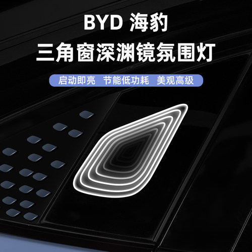 【南与南】海豹EV三角窗深渊灯