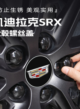 适用于凯迪拉克SRX轮胎螺丝帽轮毂螺丝盖保护套改装饰黑化配件