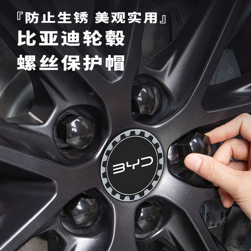 【比亚迪原厂适配】轮毂螺丝帽