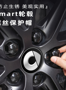 适用奔驰smart精灵一号三号#13fortwo轮胎螺丝盖轮毂螺帽保护改装