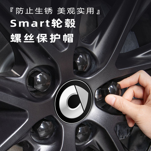 【Smart官方原配】轮毂螺丝盖