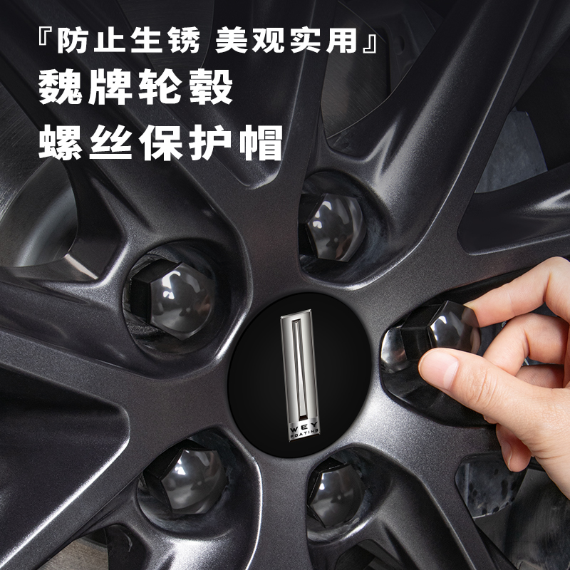 【魏牌/WEI】原装轮毂螺丝帽