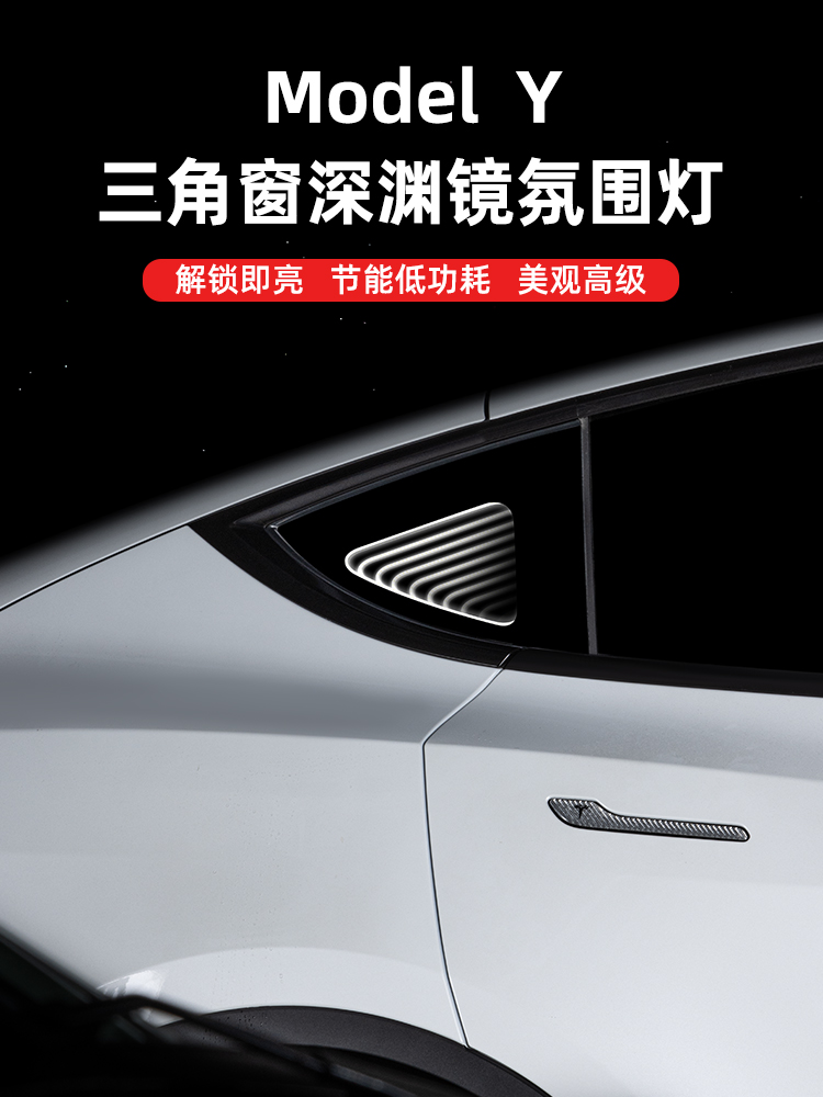 适用于特拉斯ModelY后三角窗深渊镜氛围灯千层镜装饰摆件发光改装