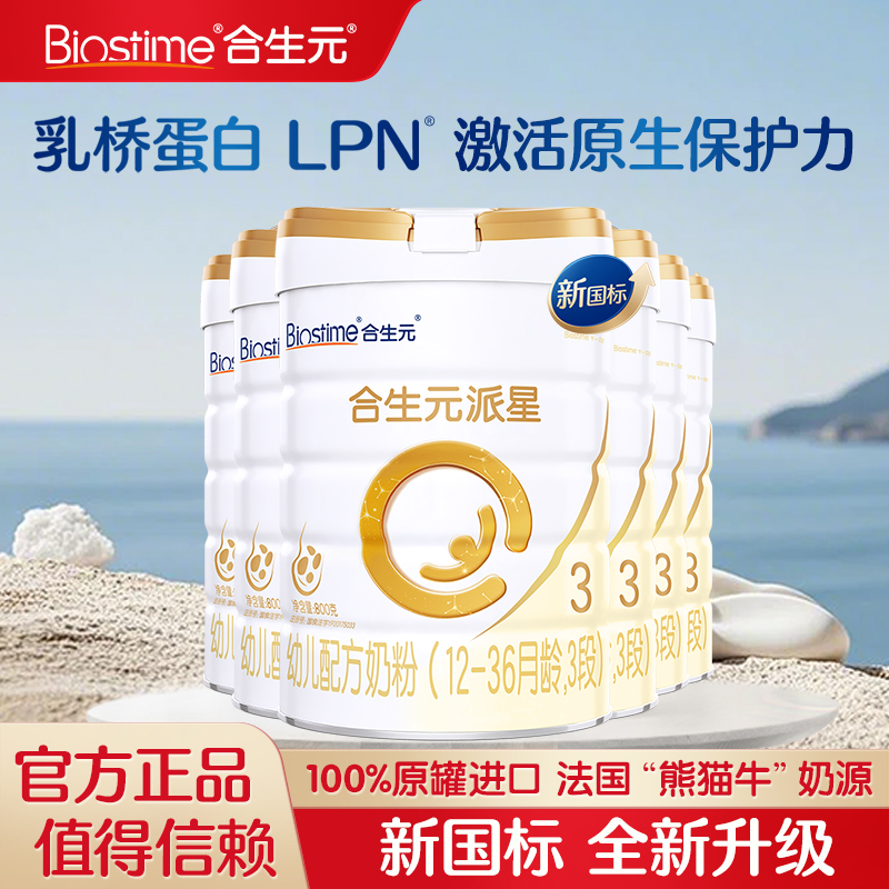 合生元派星3段800g*6罐幼儿配方奶粉三段奶粉官方店