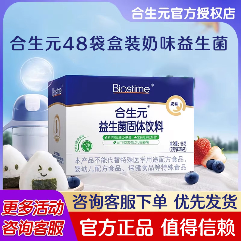 合生元益生菌粉48/60袋冲剂奶味原味益生元婴儿双歧杆菌官方授权