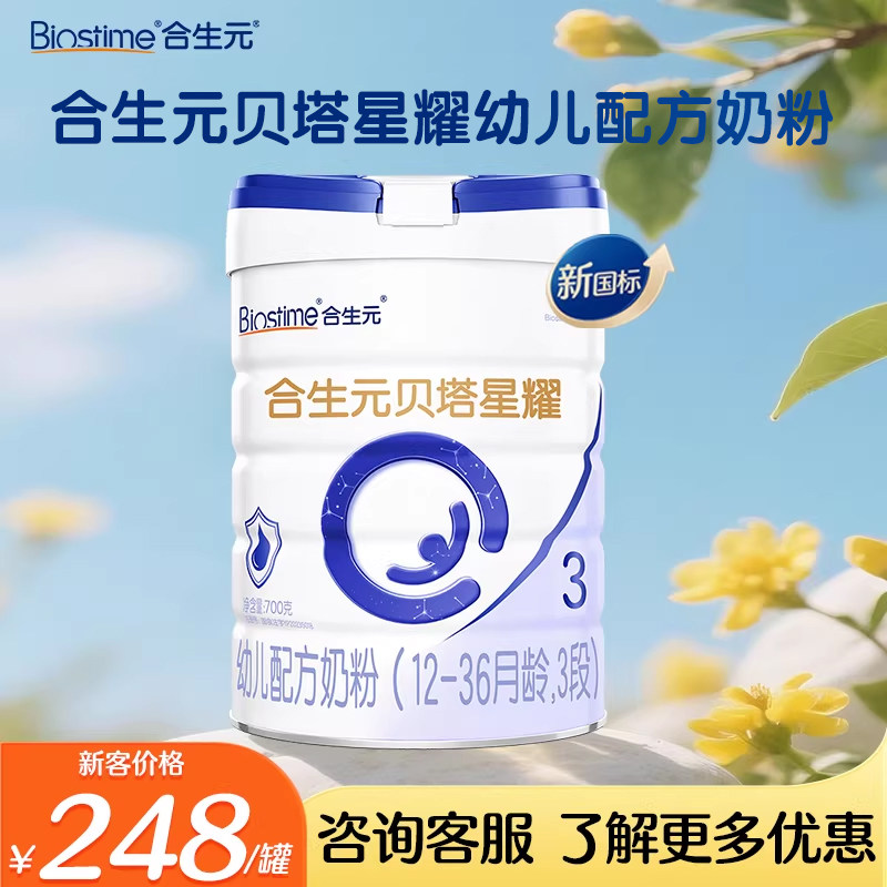 合生元金装奶粉3段贝塔星耀奶粉700g三段3段婴幼儿奶粉官网授权