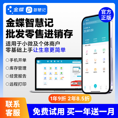智慧记进销存软件办公开单管理