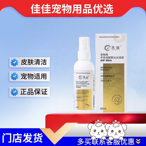 禾烁黄金水65ml中性电解氧化水宠物适用皮肤表面清洁黄金水禾烁